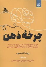 چرخه ذهن 