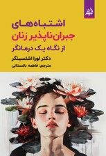 اشتباه‌های جبران‌ناپذیر زنان از نگاه 1درمانگر