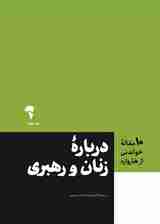 درباره زنان و رهبری (10 مقاله خواندنی از هاروارد)