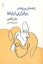 راهنمای زوجها در برقراری ارتباط