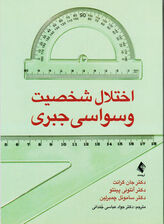 اختلال شخصیت وسواسی ‌جبری 