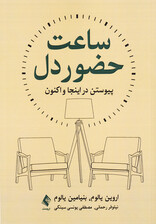ساعت حضور دل (پیوستن در اینجا و اکنون)