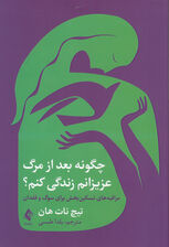  چگونه بعد از مرگ عزیزانم زندگی کنم ( مراقبه‌‌های تسکین‌بخش برای سوگ و فقدان)