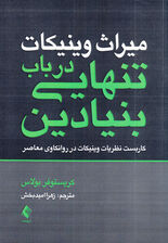 میراث وینیکات (در باب تنهایی بنیادین کاربست نظریات وینیکات در روانکاوی معاصر) 