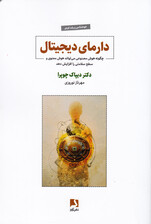 دارمای دیجیتال (چگونه هوش مصنوعی می‌تواند هوش معنوی و سطح سلامتی را افزایش دهد)