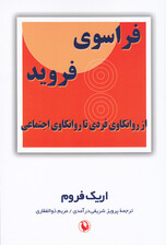 فراسوی فروید (از روانکاوی فردی تا روانکاوی اجتماعی)