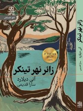 زائر نهر تینکر