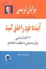 آینده خود را خلق کنید (12 اقدام اساسی برای دست‌یابی به موفقیت نامحدود)