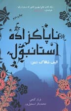 ناپاک‌زاده استانبول