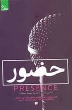 حضور (جسورترین خودتان را در بزرگ‌ترین چالش‌هایتان به نمایش بگذارید)