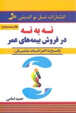 نه به نه در فروش بیمه‌های عمر (پاسخ به اعتراضات مشتریان)