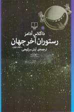 رستوران آخر جهان (راهنمای کهکشان برای اتواستاپ‌زن‌ها 2)