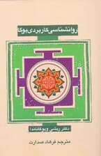 روانشناسی کاربردی یوگا