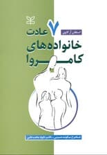 7 عادت خانواده‌های کامروا