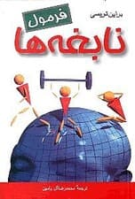 فرمول نابغه‌ها