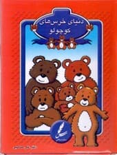 کارت‌ دنیای خرس‌های کوچولو