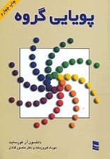 پویایی گروه