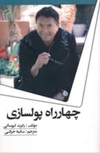 4 راه پول‌سازی (راهنمایی برای رسیدن به آزادی مالی)