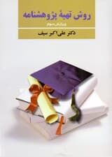 روش تهیه پژوهش‌نامه در روانشناسی و علوم تربیتی