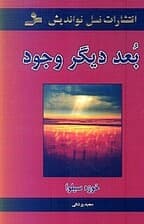بعد دیگر وجود (چگونه با بعد دیگر وجودمان ارتباط برقرار کنیم