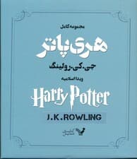 مجموعه هری پاتر (13 جلدی)