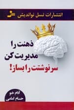 ذهنت را مدیریت کن (سرنوشتت را بساز)