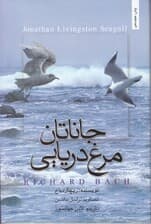 جاناتان مرغ دریایی