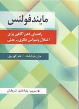 مایندفولنس (راهنمای ذهن‌آگاهی برای اختلال وسواس فکری عملی)