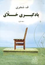 یادگیری خلاق (درک خلاقانه و به‌خاطر سپاری همیشگی تمامی مطالب)