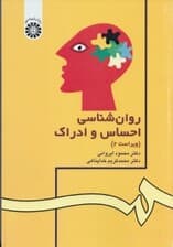 روانشناسی احساس و ادراک