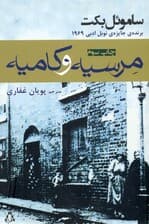 مرسیه و کامیه