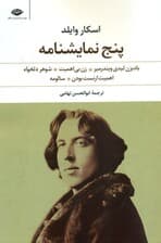 5 نمایش‌نامه (بادبزن لیدی ویندرمیر زن بی‌اهمیت شوهر دلخواه اهمیت ارنست بودن سالومه)