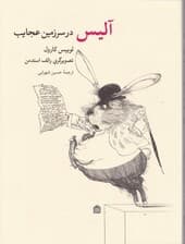 آلیس در سرزمین عجایب