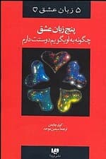 5 زبان عشق (چگونه به او بگویم دوستت دارم)