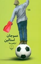 عمو جان استالین