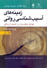 زمینه‌های آسیب‌شناسی روانی 2