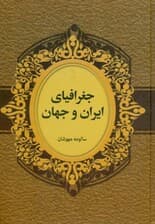 جغرافیای ایران و جهان