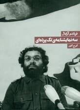 سه نمایشنامه تک پرده ای