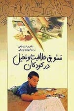 تشویق خلاقیت و تخیل در کودکان