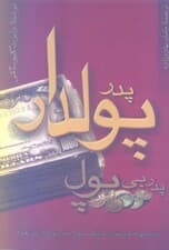 پدر پول‌دار پدر بی‌پول