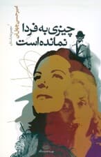 چیزی به فردا نمانده است