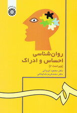 روانشناسی احساس و ادراک