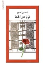 ثریا در اغما