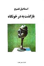 بازگشت به درخونگاه