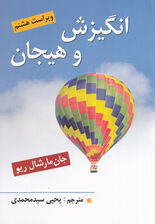 انگیزش و هیجان (ویراست هشتم)