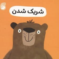 رفتار خوب 1 (شریک شدن)