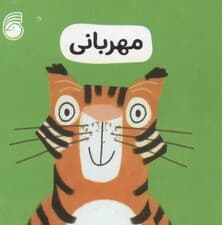 رفتار خوب 4 (مهربانی)