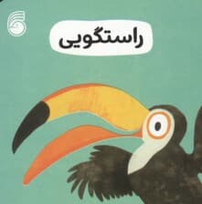 رفتار خوب 6 (راستگویی)