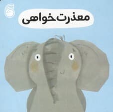 رفتار خوب 7 (معذرت خواهی)