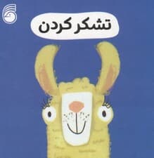 رفتار خوب 8 (تشکر کردن)